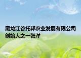 黑龙江谷托邦农业发展有限公司创始人之一张洋