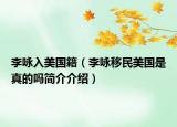 李咏入美国籍（李咏移民美国是真的吗简介介绍）
