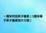 一厘米对应多少像素（1厘米等于多少像素简介介绍）