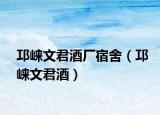 邛崃文君酒厂宿舍（邛崃文君酒）