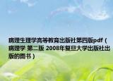 病理生理学高等教育出版社第四版pdf（病理学 第二版 2008年复旦大学出版社出版的图书）