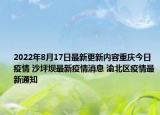 2022年8月17日最新更新内容重庆今日疫情 沙坪坝最新疫情消息 渝北区疫情最新通知