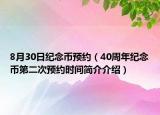 8月30日纪念币预约（40周年纪念币第二次预约时间简介介绍）