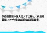 供应链管理中国人民大学出版社（供应链管理 2009年格致出版社出版的图书）