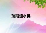 瑞斯坦水机