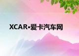 XCAR·爱卡汽车网
