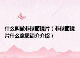 什么叫做非球面镜片（非球面镜片什么意思简介介绍）
