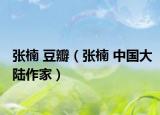 张楠 豆瓣（张楠 中国大陆作家）