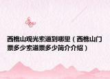 西樵山观光索道到哪里（西樵山门票多少索道票多少简介介绍）