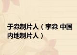 于淼制片人（李淼 中国内地制片人）