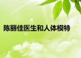 陈丽佳医生和人体模特