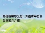 外语等级怎么分（外语水平怎么分级简介介绍）