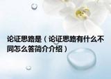 论证思路是（论证思路有什么不同怎么答简介介绍）
