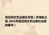 百花洲文艺出版社言情（多情的土地 2021年百花洲文艺出版社出版的图书）