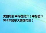 美国电影幸存者简介（幸存者 1999年加拿大美国电影）