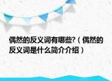 偶然的反义词有哪些?（偶然的反义词是什么简介介绍）