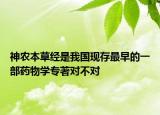 神农本草经是我国现存最早的一部药物学专著对不对