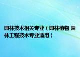 园林技术相关专业（园林植物 园林工程技术专业适用）