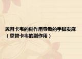 恩替卡韦的副作用导致的手脚发麻（恩替卡韦的副作用）