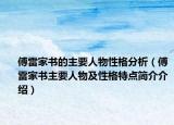 傅雷家书的主要人物性格分析（傅雷家书主要人物及性格特点简介介绍）