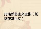 托洛茨基主义主张（托洛茨基主义）