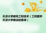 天津大学建筑工程技术（工程图学 天津大学建设的慕课）