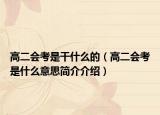 高二会考是干什么的（高二会考是什么意思简介介绍）