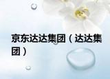 京东达达集团（达达集团）