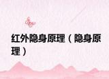 红外隐身原理（隐身原理）