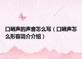 口哨声的声音怎么写（口哨声怎么形容简介介绍）