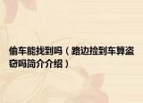 偷车能找到吗（路边捡到车算盗窃吗简介介绍）