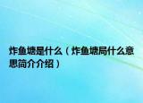 炸鱼塘是什么（炸鱼塘局什么意思简介介绍）