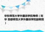 华东师范大学外国语学院导师（刘华 首都师范大学外国语学院副教授）