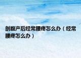 剖腹产后经常腰疼怎么办（经常腰疼怎么办）