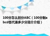 100分怎么划分ABC（100分制abcd各代表多少分简介介绍）