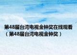 第48届台湾电视金钟奖在线观看（第48届台湾电视金钟奖）