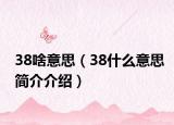 38啥意思（38什么意思简介介绍）