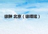 徐翀 北京（徐瑨玹）