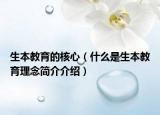 生本教育的核心（什么是生本教育理念简介介绍）