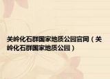 关岭化石群国家地质公园官网（关岭化石群国家地质公园）