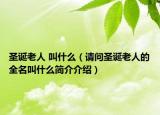 圣诞老人 叫什么（请问圣诞老人的全名叫什么简介介绍）