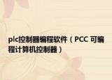 plc控制器编程软件（PCC 可编程计算机控制器）