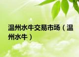 温州水牛交易市场（温州水牛）