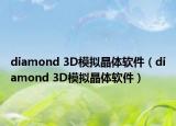 diamond 3D模拟晶体软件（diamond 3D模拟晶体软件）
