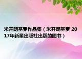 米开朗基罗作品集（米开朗基罗 2017年新星出版社出版的图书）