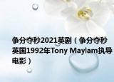 争分夺秒2021英剧（争分夺秒 英国1992年Tony Maylam执导电影）