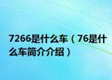 7266是什么车（76是什么车简介介绍）