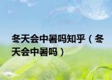 冬天会中暑吗知乎（冬天会中暑吗）