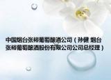 中国烟台张裕葡萄酿酒公司（孙健 烟台张裕葡萄酿酒股份有限公司公司总经理）