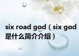 six road god（six god是什么简介介绍）
